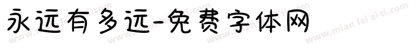永远有多远字体转换