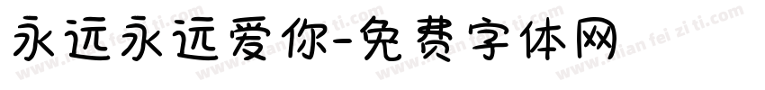 永远永远爱你字体转换