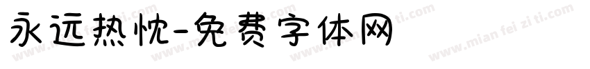 永远热忱字体转换
