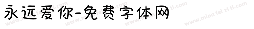 永远爱你字体转换