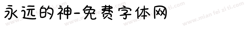 永远的神字体转换
