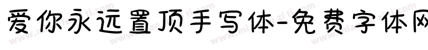 爱你永远置顶手写体字体转换