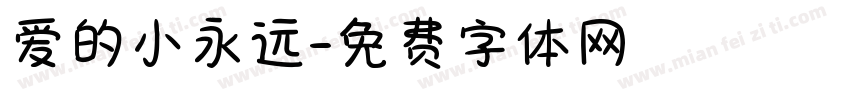 爱的小永远字体转换