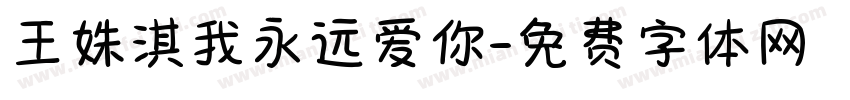 王姝淇我永远爱你字体转换