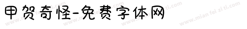 甲贺奇怪字体转换