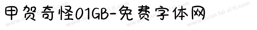 甲贺奇怪01GB字体转换