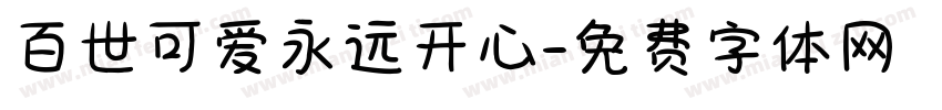 百世可爱永远开心字体转换