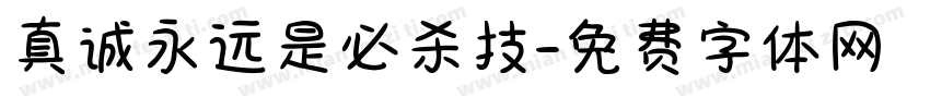 真诚永远是必杀技字体转换