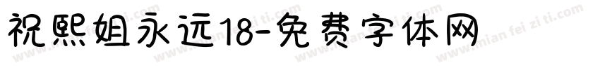 祝熙姐永远18字体转换