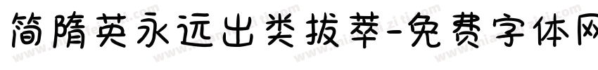 简隋英永远出类拔萃字体转换