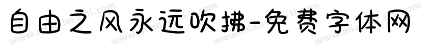 自由之风永远吹拂字体转换