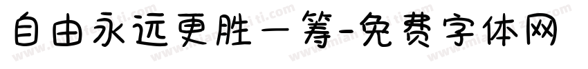自由永远更胜一筹字体转换