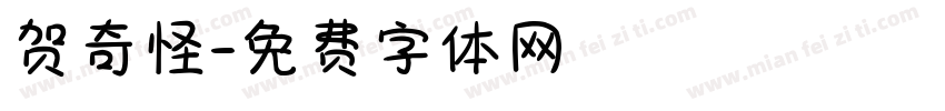 贺奇怪字体转换