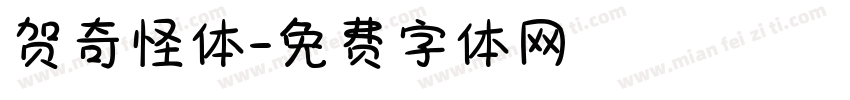 贺奇怪体字体转换