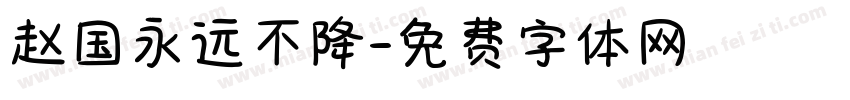 赵国永远不降字体转换