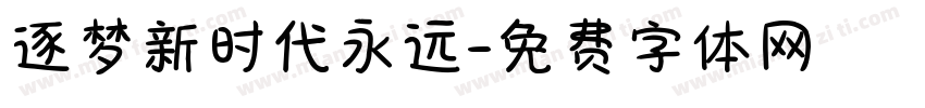 逐梦新时代永远字体转换