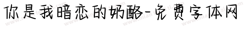 你是我暗恋的奶酪字体转换