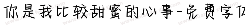 你是我比较甜蜜的心事字体转换