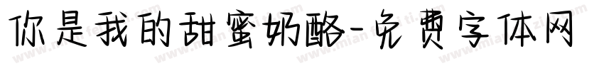 你是我的甜蜜奶酪字体转换
