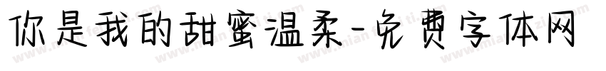 你是我的甜蜜温柔字体转换