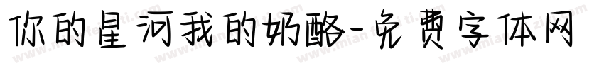 你的星河我的奶酪字体转换