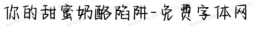 你的甜蜜奶酪陷阱字体转换