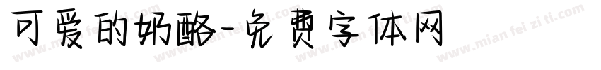 可爱的奶酪字体转换