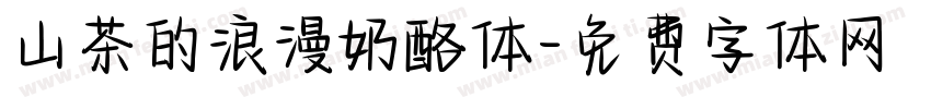 山茶的浪漫奶酪体字体转换