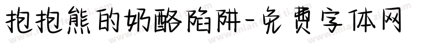 抱抱熊的奶酪陷阱字体转换