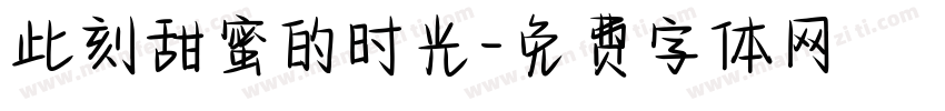 此刻甜蜜的时光字体转换