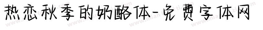 热恋秋季的奶酪体字体转换