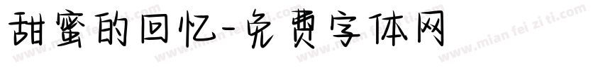 甜蜜的回忆字体转换