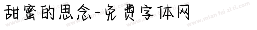 甜蜜的思念字体转换