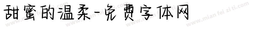 甜蜜的温柔字体转换