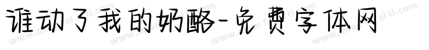 谁动了我的奶酪字体转换