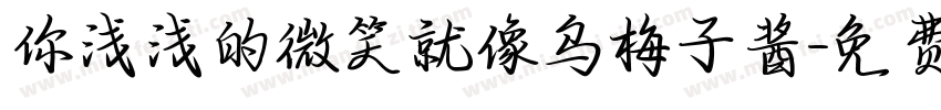 你浅浅的微笑就像乌梅子酱字体转换