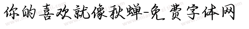 你的喜欢就像秋蝉字体转换