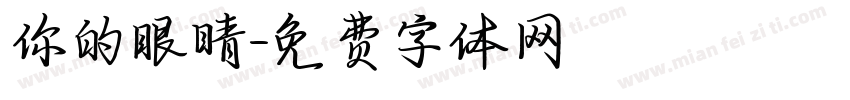 你的眼睛字体转换