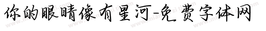 你的眼睛像有星河字体转换