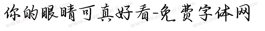 你的眼睛可真好看字体转换