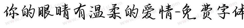你的眼睛有温柔的爱情字体转换