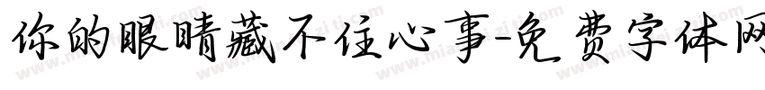 你的眼睛藏不住心事字体转换