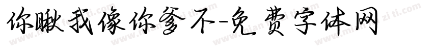 你瞅我像你爹不字体转换