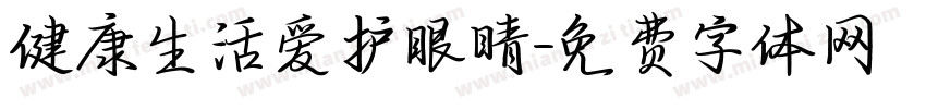 健康生活爱护眼睛字体转换
