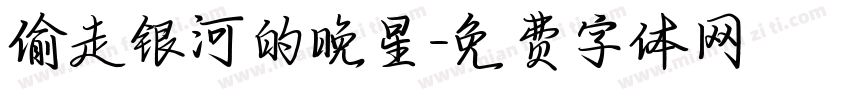 偷走银河的晚星字体转换
