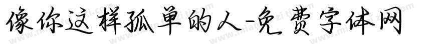 像你这样孤单的人字体转换