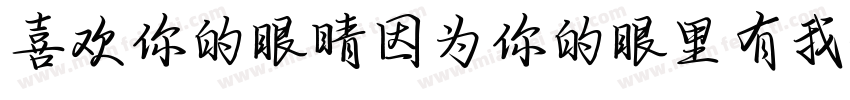 喜欢你的眼睛因为你的眼里有我字体转换