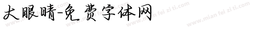 大眼睛字体转换