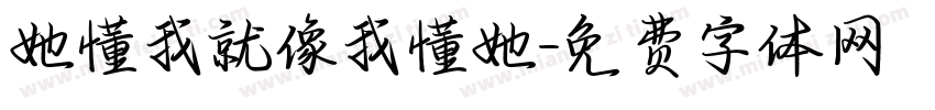 她懂我就像我懂她字体转换