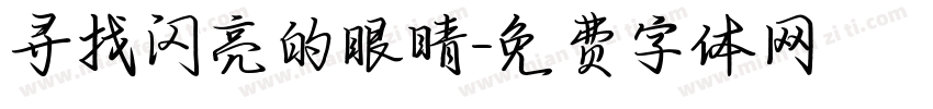 寻找闪亮的眼睛字体转换